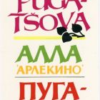 Ex libris - Alla Pugatsova