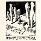 Ex libris - Joseph Grubisch