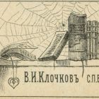 Ex libris - V. I. Klocskov